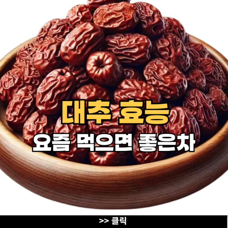 대추 효능 부작용 대추차 : 네이버 블로그