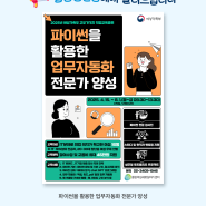 [📒특강안내] 🖥️파이썬을 활용한 업무자동화 전문가 양성