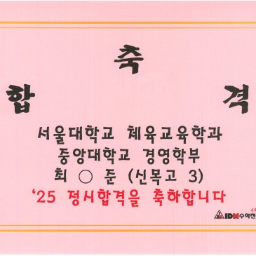 25학년도 정시합격(서울대,중앙대) RSS 대표 이미지