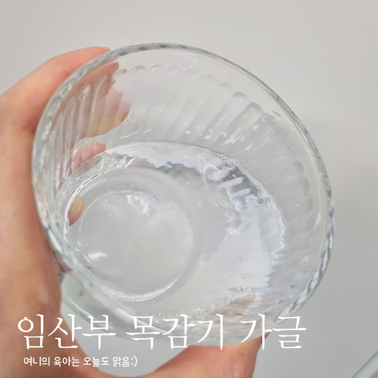 임산부 목감기 가글 하는법 감기약 없이 극복 : 네이버 블로그