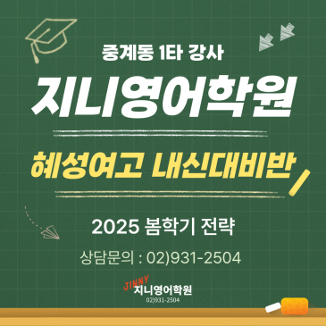 【지니영어학원】 혜성여고 학년/요일별 내신대비 수업시간표 공개! (1,2학년 원생 모집) RSS 대표 이미지