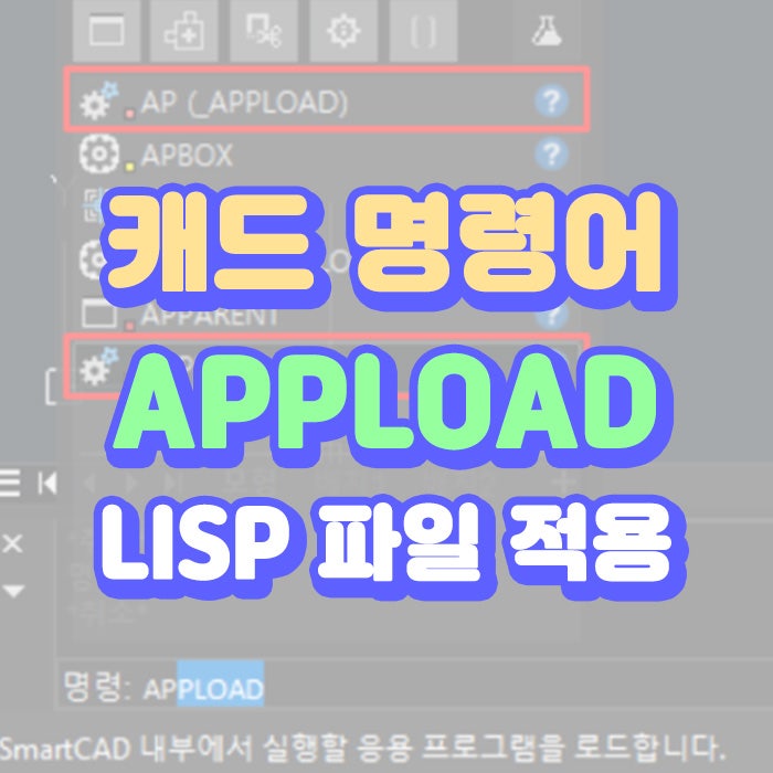 캐드 명령어, APPLOAD로 LISP 파일 적용하기 (반복 작업 자동화) : 네이버 블로그