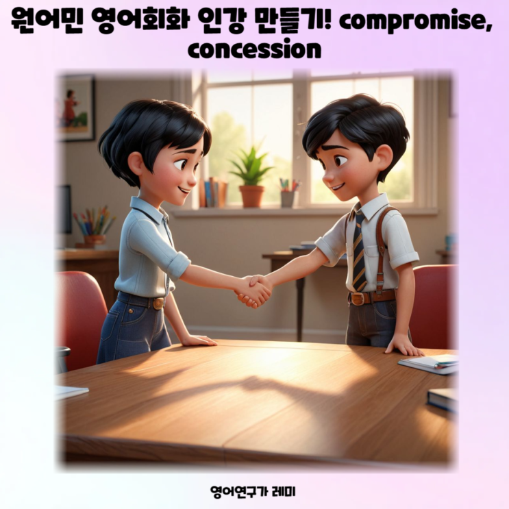 원어민 영어회화 인강 만들기! compromise, concession : 네이버 블로그