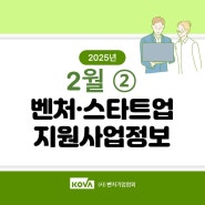 2월 ② – 벤처・스타트업 지원사업정보