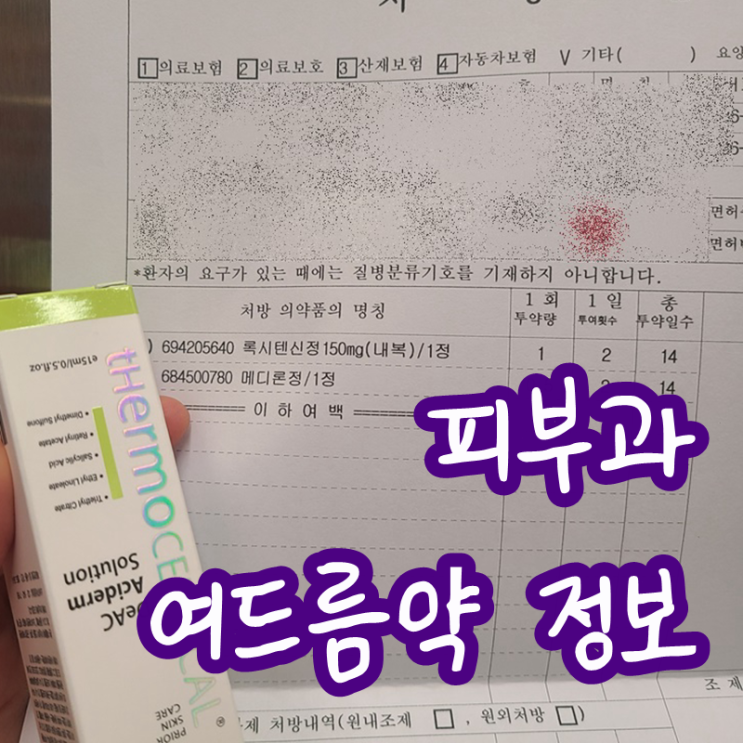 피부과 여드름 약 종류 정보 : 네이버 블로그