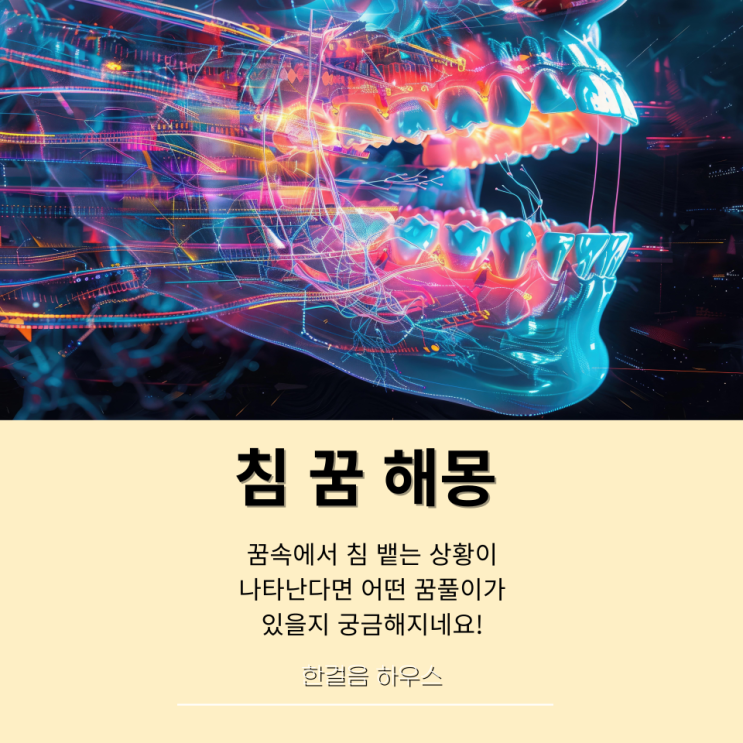 침 꿈 침 뱉는 침 맞는 침 흘리는 꿈해몽 : 네이버 블로그