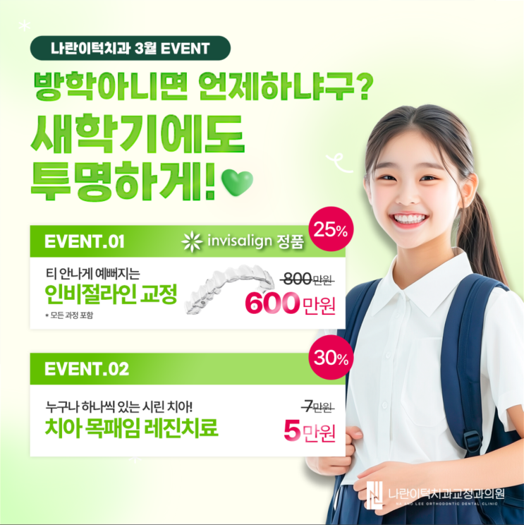 나란이턱치과교정과의원 3월 이벤트 안내
