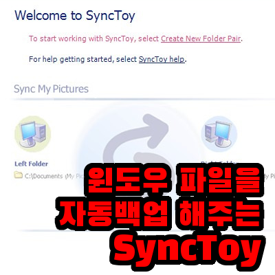 Windows 파일을 자동백업(동기화)해주는 싱크토이(SyncToy) 사용법 | 윈도우 자동백업 : 네이버 블로그