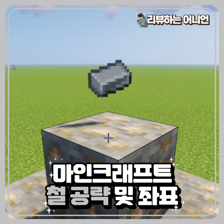 [마크] 마인크래프트 철 공략 및 좌표/ 마크 철 얻는 방법 : 네이버 블로그