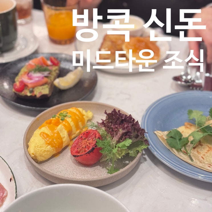 방콕 신돈 미드타운 호텔 조식정보 조식뷔페 가성비 숙소 여행 : 네이버 블로그