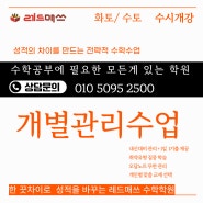 [3월 개별관리]+ 고1 취약 유형 잡아주고 계산 실수도 잡아주는 make up 수업 잘하는 레드매쓰수학학원