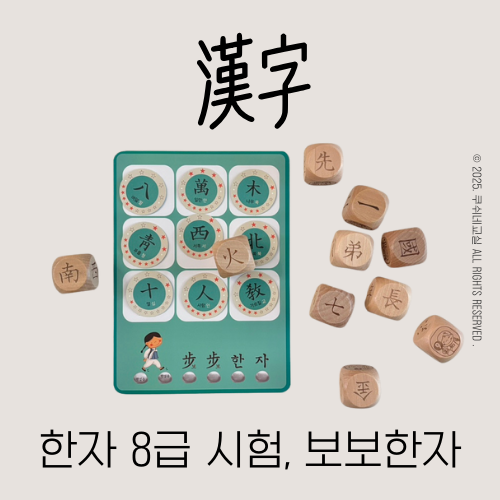 한자 8급 시험 주관기관(한검, 한실), 기출문제, 7세 유아한자(feat. 보보한자) : 네이버 블로그