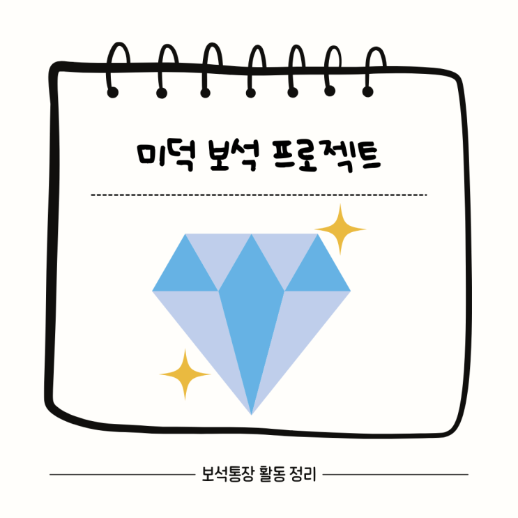 [자료 공유] 미덕 보석 프로젝트 활동방법 정리 및 💎보석통장💎 공유 : 네이버 블로그