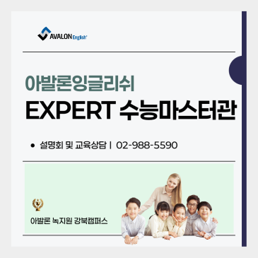 [강북구 미아동 영어학원] 아발론 잉글리쉬 EXPERT 수능마스터관 안내 RSS 대표 이미지