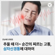 추울 때 더~ 순간의 찌르는 고통, 삼차신경통에 대하여