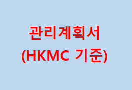 [품질]HKMC 선행검사협정:공정관리계획서 : 네이버 블로그