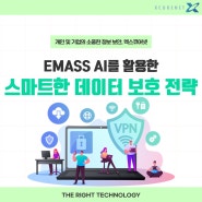 엑스큐어넷 EMASS AI를 활용한 스마트한 데이터 보호 전략