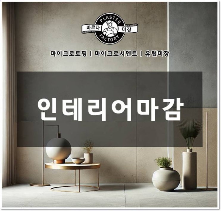 인테리어 마감 기법 총정리! 완벽한 리모델링을 위한 가이드 : 네이버 블로그
