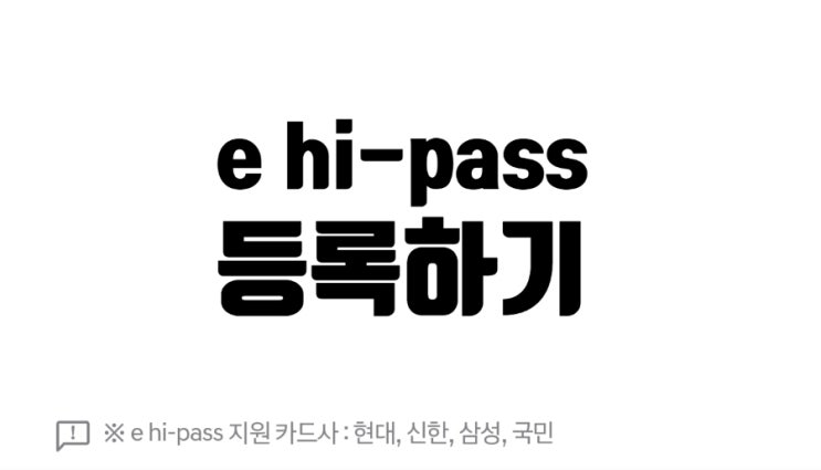 현대자동차 E HI-PASS 등록하기 : 네이버 블로그