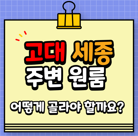 고대 세종 주변 원룸, 어떻게 골라야 할까요?