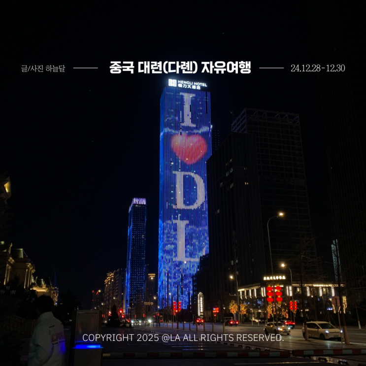 중국 대련(다롄) 자유여행 2박 3일 가볼만한 곳 경비 및 일정 정리 : 네이버 블로그