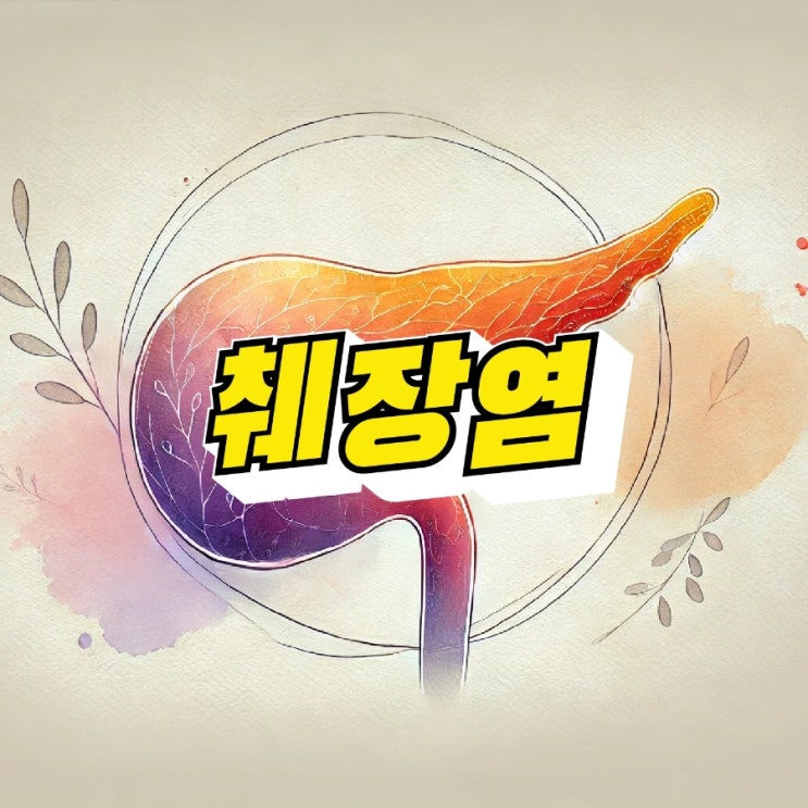 급성 췌장염 증상 만성췌장염 초기증상 위치 검사 내과 치료 : 네이버 블로그