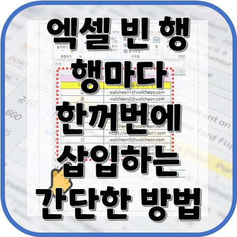 엑셀 빈 행 넣기 행마다 한꺼번에 삽입하는 간단한 방법 공유 : 네이버 블로그