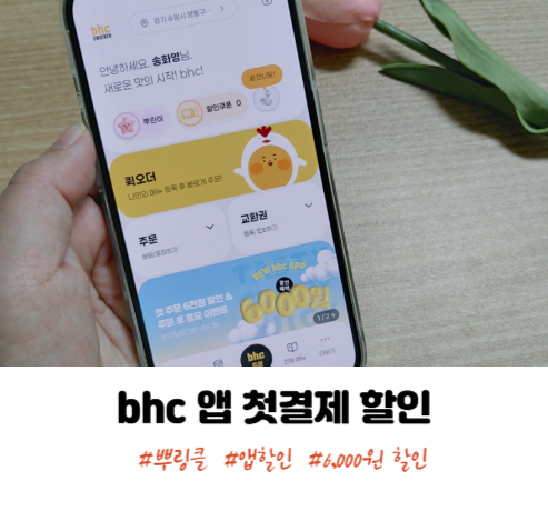 bhc 앱으로 뿌링클 치킨 첫결제 6,000원 할인 받아요 : 네이버 블로그