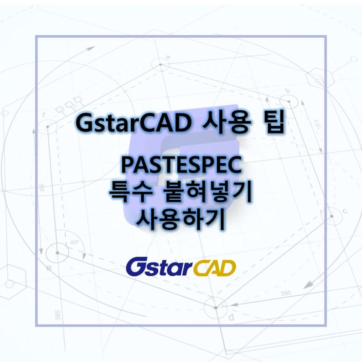 GstarCAD - 2025 개선된 기능 : PASTESPEC : 네이버 블로그
