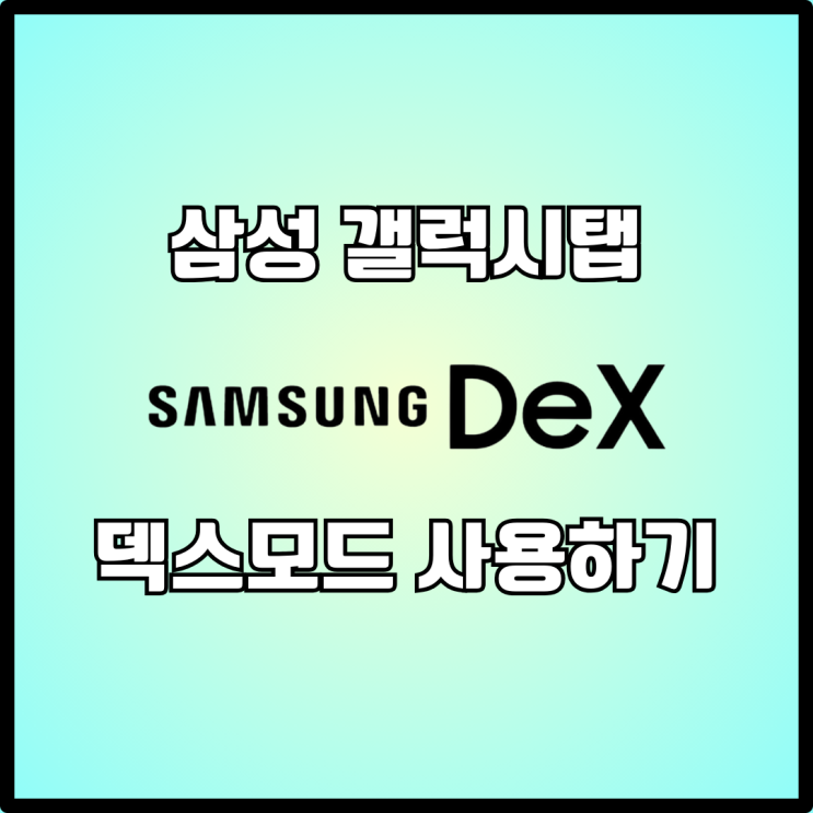 삼성 갤럭시탭에서 DeX 덱스 모드 사용하는 방법 : 네이버 블로그