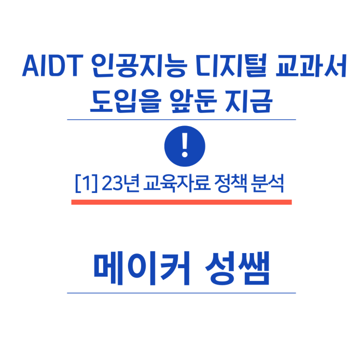 AIDT 인공지능 디지털 교과서 도입을 앞둔 지금 [1] 23년 교육정책 분석 : 네이버 블로그