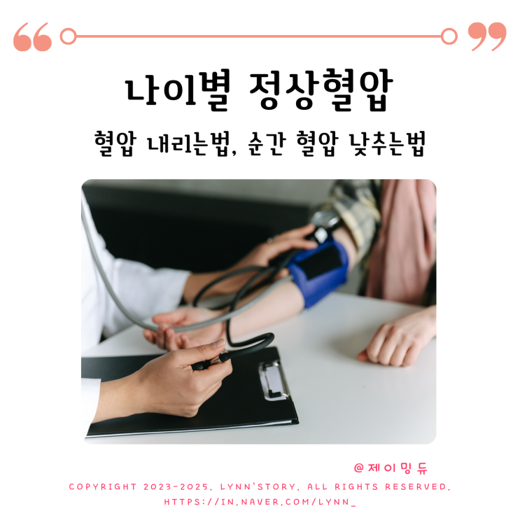 나이별 정상혈압 수치 혈압 내리는법 고혈압2기 육아맘의 순간 혈압 낮추는법 : 네이버 블로그