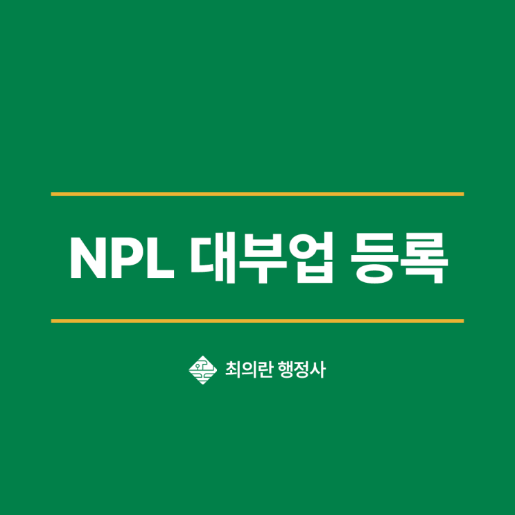 NPL 대부업 등록? 전문성 보여드릴게요 : 네이버 블로그