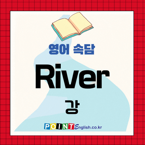 river 강 영어속담 모음, All the rivers run into the sea. 모든 강은 바다로 흐른다. 외 4개 ...