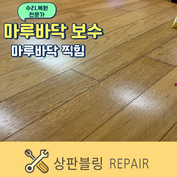 마루바닥 찍힘 보수 해결하기 : 네이버 블로그