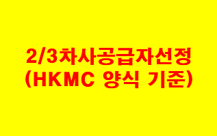 [품질]HKMC 선행검사협정: 2,3차 공급자 선정 : 네이버 블로그