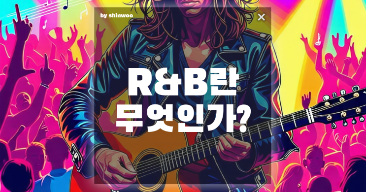 R&B 뜻과 의미 및 특징 완벽 정리 : 네이버 블로그