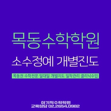 목독 초5, 초6 중등수학을 위한 예비중등 시작반 개강안내 [중등수학학원:이기적수학학원] RSS 대표 이미지