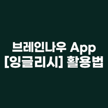 브레인나우 잉글리시 App으로 우뇌 교육하는 방법 RSS 대표 이미지