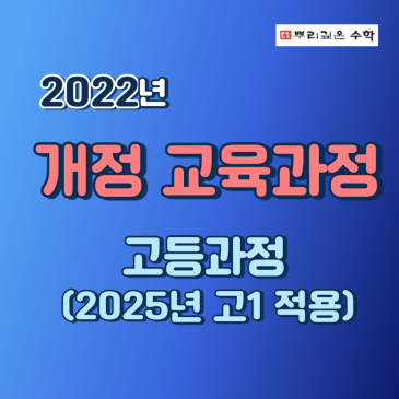 2022(2025년 적용) 개정 교육과정 (고등과정) RSS 대표 이미지