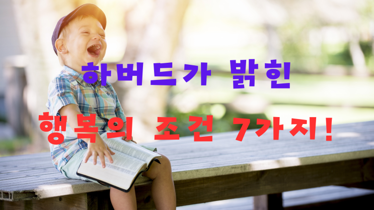 [서평] 행복의 조건 / 조지 베일런트 / 행복의 조건 7가지, 당신은 몇 개나 갖췄나요? : 네이버 블로그