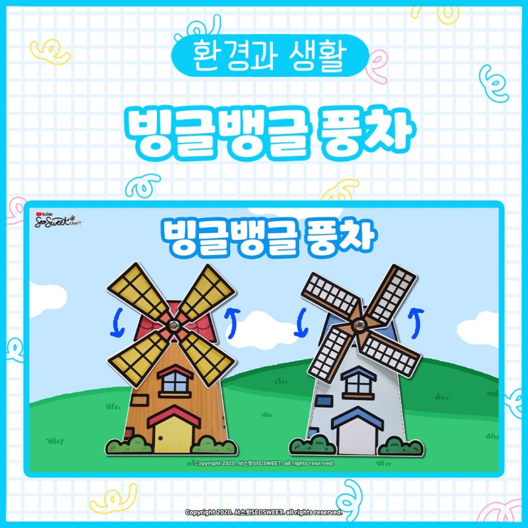 [환경과 생활] 빙글뱅글 풍차｜미술｜만들기｜자료｜무료도안｜도안 나눔｜어린이집미술｜유치원 미술｜초등미술｜어르신미술｜엄마표미술 ...