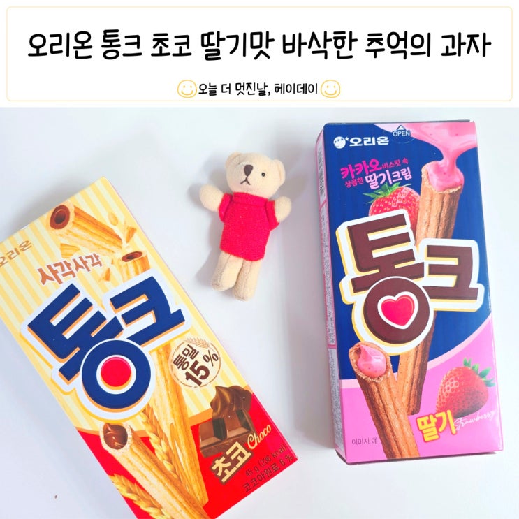 오리온 통크 초코 딸기맛 바삭하게 즐기는 추억의 과자 : 네이버 블로그