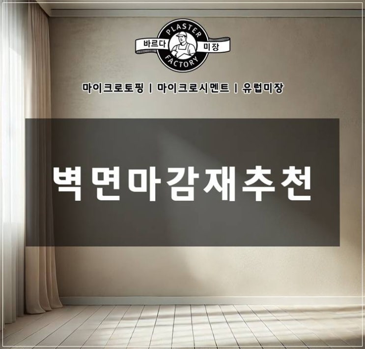 벽면 마감재 추천 TOP 5 – 공간을 완성하는 인테리어 가이드 : 네이버 블로그