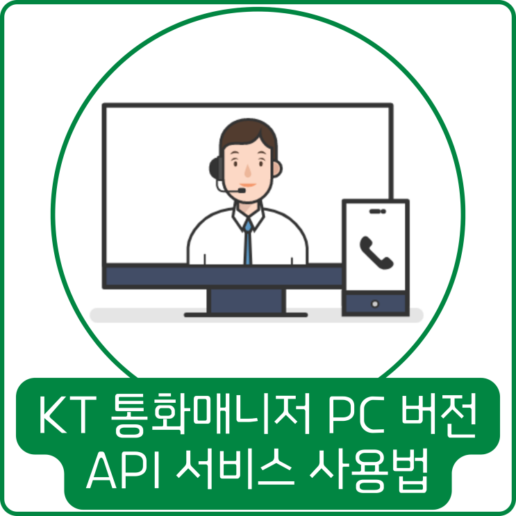 kt통화매니저 PC 버전 API 서비스 사용법 : 네이버 블로그