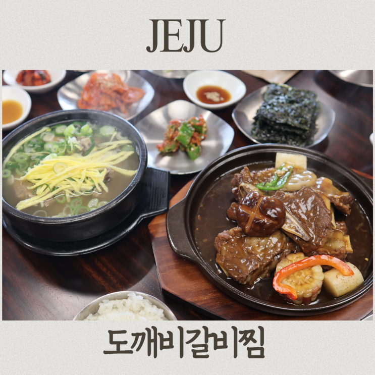 제주시 노형동 갈비찜 맛집 도깨비갈비찜 : 네이버 블로그