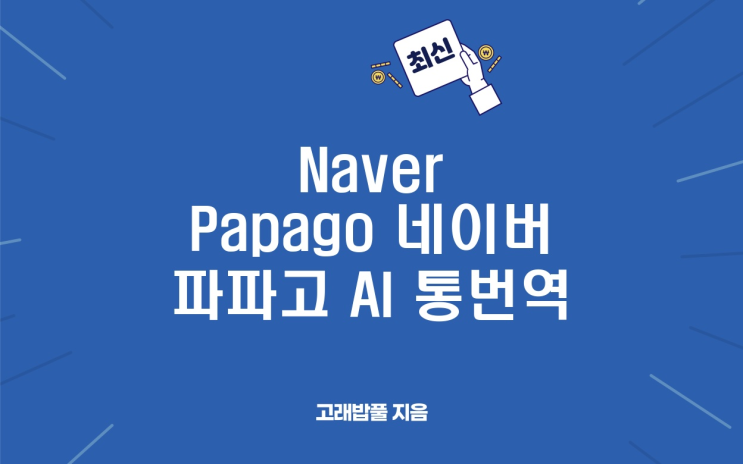 Naver Papago 네이버 파파고 AI 통번역 앱 다운로드 설치하기 : 네이버 블로그