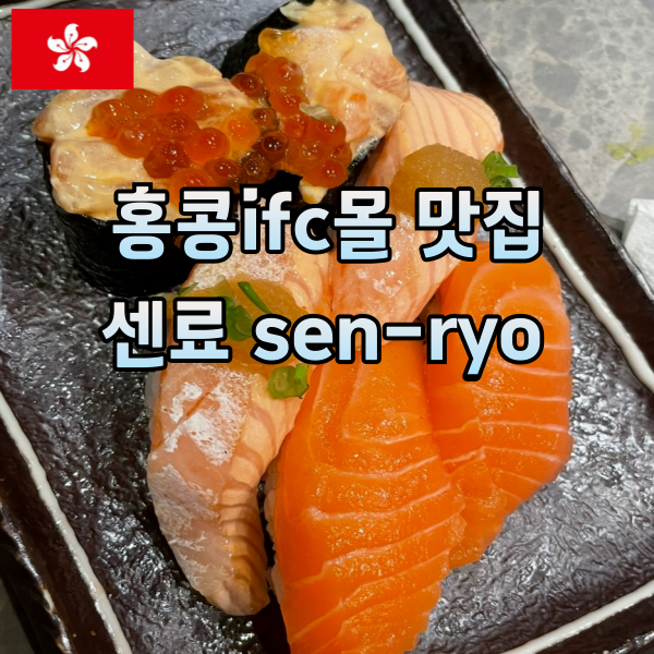 홍콩 ifc몰 스시맛집 센료sen-ryo 후기 : 네이버 블로그
