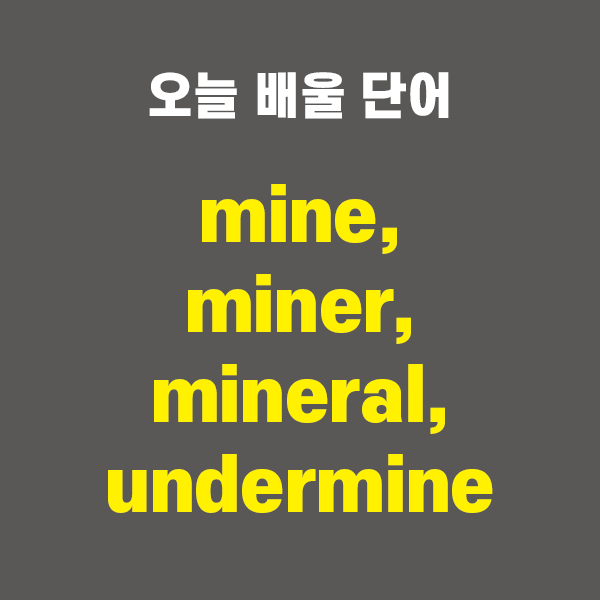mine, miner, mineral, undermine - 영어단어 외우는 법, 어원학습, 어원, 수능필수단어 : 네이버 블로그