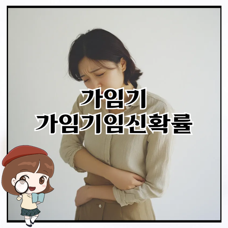 가임기 임신확률 얼마나 알고 있을까? : 네이버 블로그
